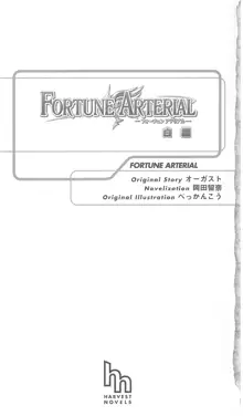 FORTUNE ARTERIAL 白編, 日本語