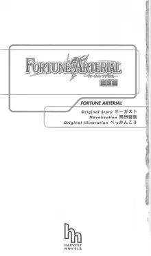 FORTUNE ARTERIAL 陽菜編, 日本語