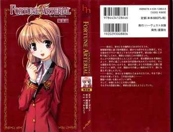 FORTUNE ARTERIAL 陽菜編, 日本語