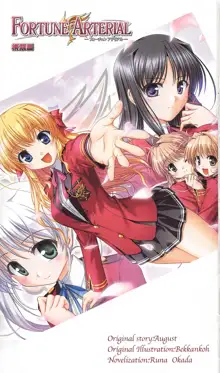 FORTUNE ARTERIAL 桐葉編, 日本語