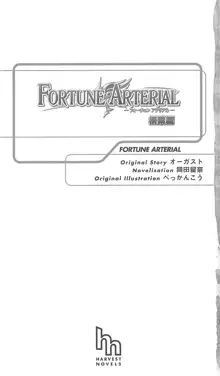 FORTUNE ARTERIAL 桐葉編, 日本語