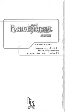 FORTUNE ARTERIAL かなで編, 日本語