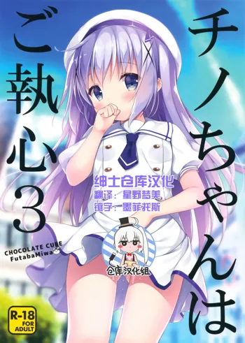 Chino-chan wa Goshuushin 3, 中文