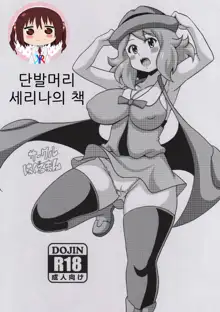 Short Serena no Hon | 단발머리 세리나의 책, 한국어