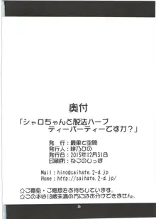 シャロちゃんと脱法ハーブティーパーティーですか?, 日本語