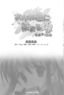 あかね色に染まる坂 長瀬湊の恋色, 日本語