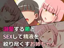 溺愛する弟とSEXして精液を絞り尽くすお姉ちゃん, 日本語