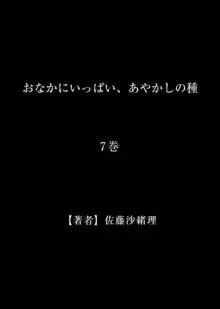 おなかにいっぱい、あやかしの種 7, 日本語