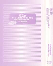 恋乙女 ヤンデレ生徒会長ささら先輩と毒舌水泳部・琴子ちゃん, 日本語