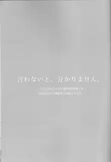 言わないと、わかりません。, 日本語