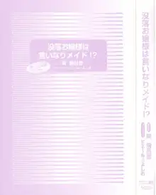 没落お嬢様は言いなりメイド!?, 日本語