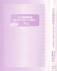 エロ勇者転生 召喚の巫女も姫騎士も淫魔族も!, 日本語