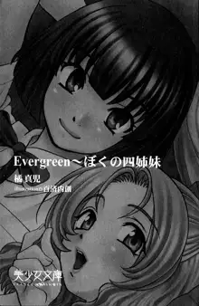 Evergreen～ぼくの四姉妹, 日本語