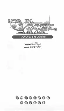 いつか、届く、あの空に。 1 ふたみの子づくり宣言！, 日本語