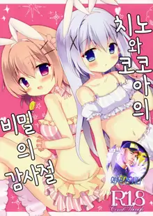 Chino to Kokoa no Himitsu no Kanshasai, 한국어