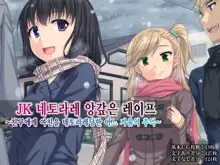 JK Netorare Shikaeshi Rape ~Shinyuu ni Kanojo o Netorareta Toaru Fuyu no Omoide~, 한국어