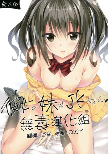 Kanojo no Imouto wa JK-chan, 中文