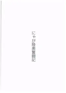 にゃが陸奥奮闘記, 日本語