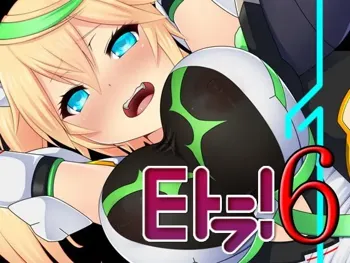 Eトラ! 6