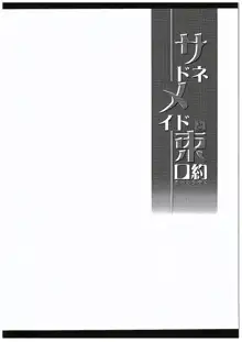 サドネメイドと束口約, 日本語