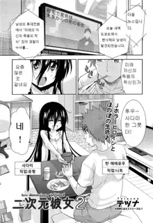 Nijigen Kanojo - Two-Dimensional Her Ch. 1-4, 한국어