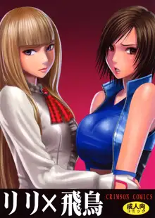 Lili x Asuka, 中文