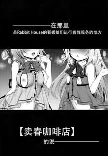 Baishun Kissa Rabbit House e Youkoso!, 中文