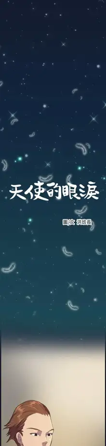 Angel's Tears Ch. 0-20, 中文