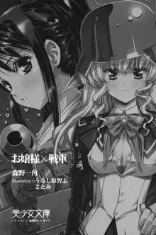 お嬢さま×戦車, 日本語