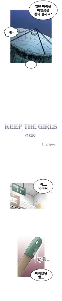 Keep the Girls Ch.0-24, 한국어