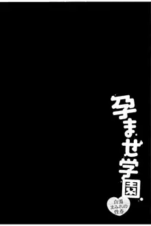 孕ませ学園 白濁まみれの性春, 日本語