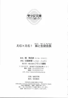 えむ×えむ! 妹と生徒会長, 日本語