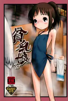 貧乳娘 25, 日本語