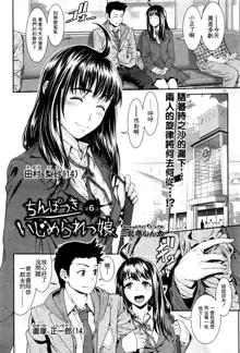 Chinpotsuki Ijimerarekko Ch. 6, 中文