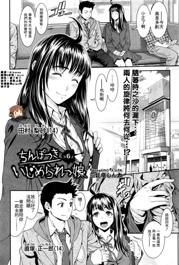 Chinpotsuki Ijimerarekko Ch. 6, 中文