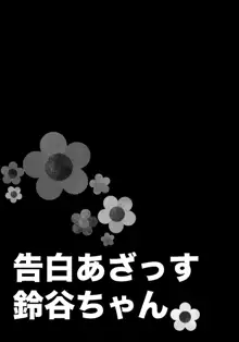 告白あざっす鈴谷ちゃん, 日本語