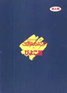 ぴよこのぴ増刊1 爆れつ! エヴァンゲリハンターSOSの青い空, 日本語