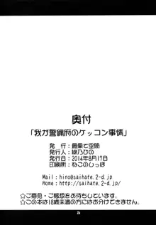 我が警備府のケッコン事情, 日本語