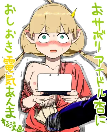 おサボリアイドル杏におしおき電気あんまする漫画, 日本語