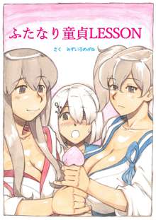 "Futanari Doutei LESSON" no Oshirase, 中文