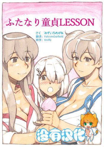 "Futanari Doutei LESSON" no Oshirase, 中文