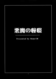 悪魔の憧憬, 日本語