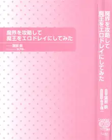 魔界を攻略して魔王をエロドレイにしてみた, 日本語