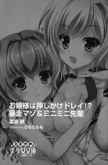 お嬢様は押しかけドレイ!? 暴走マゾ&ミニミニ先輩, 日本語