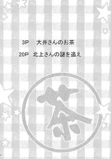 大井さんのお茶, 日本語