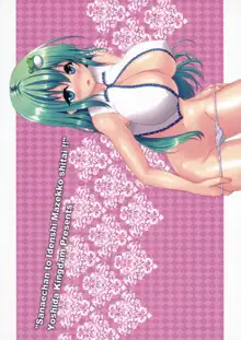 Sanae-chan to Idenshi Mazekko shitai!!, 한국어