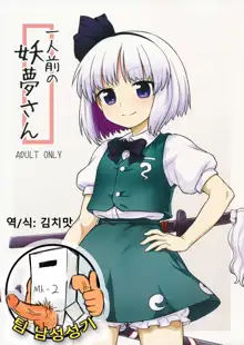 Ichininmae no Youmu-san, 한국어