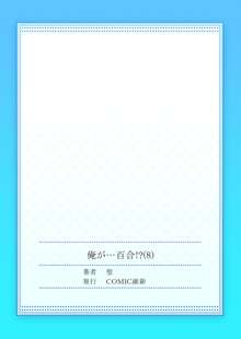 俺が…百合！？8, 日本語