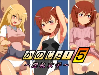 かのじょ!5～淫乱女子～