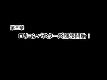 ロリコンバスターズ！！VS変態マッサージ師！, 日本語